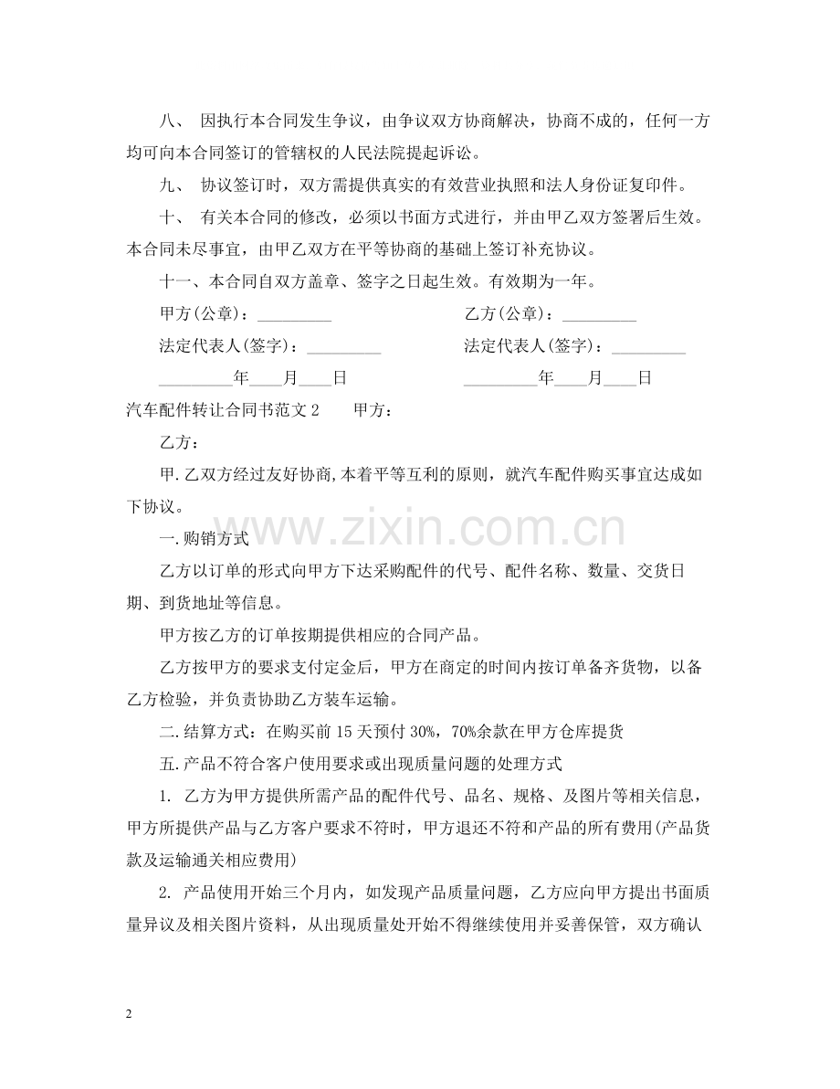 汽车配件转让合同书.docx_第2页