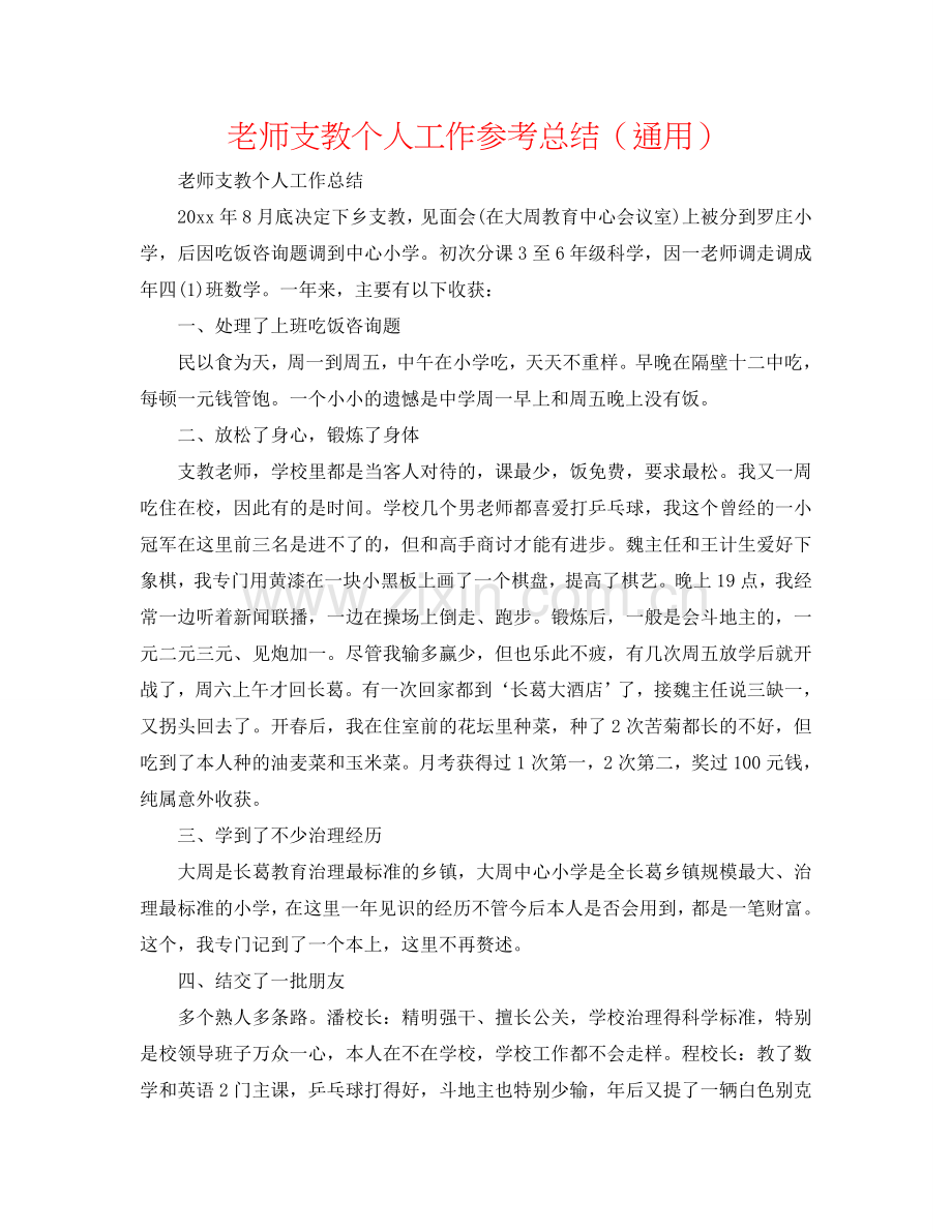 教师支教个人工作参考总结（通用）.doc_第1页