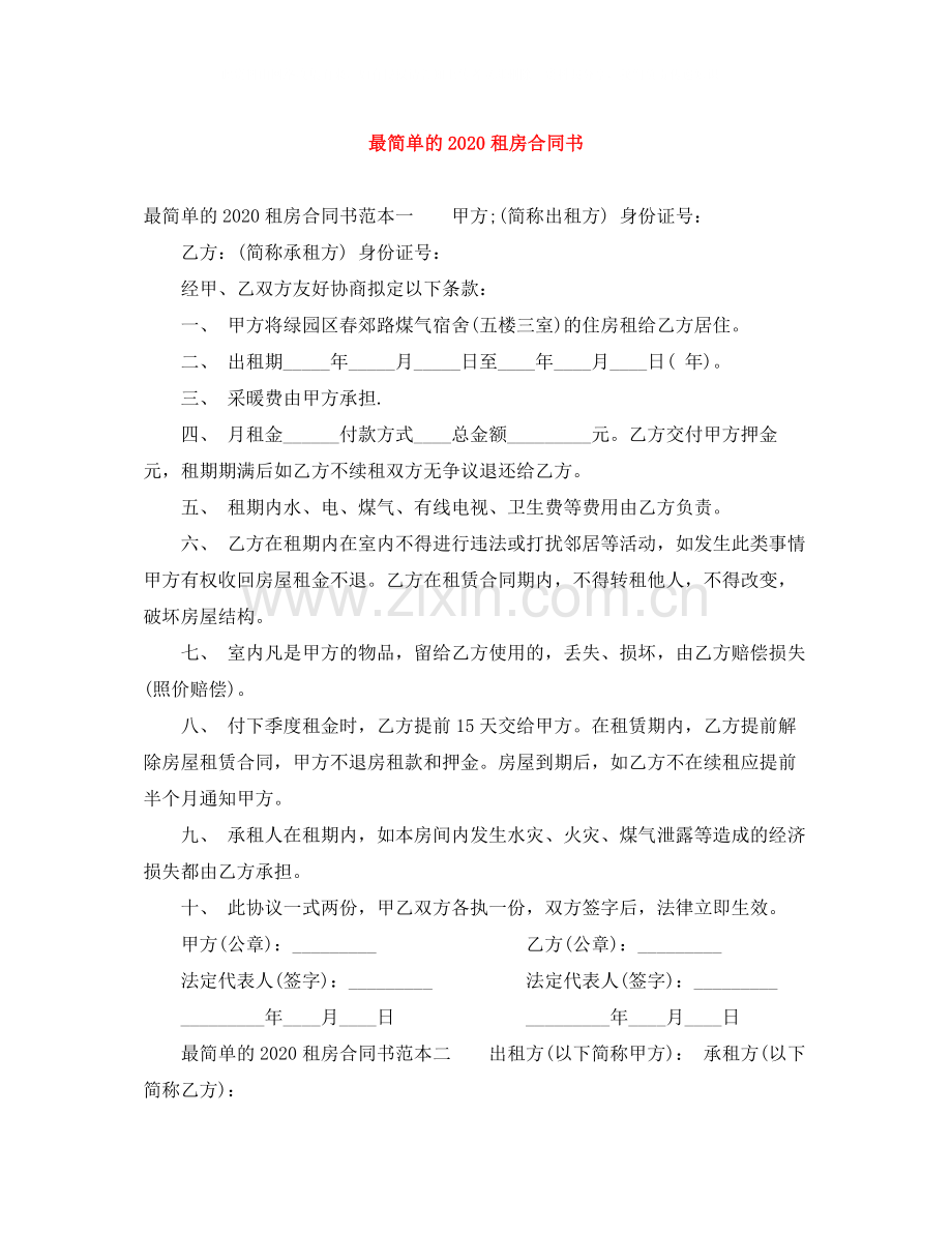 最简单的租房合同书1).docx_第1页