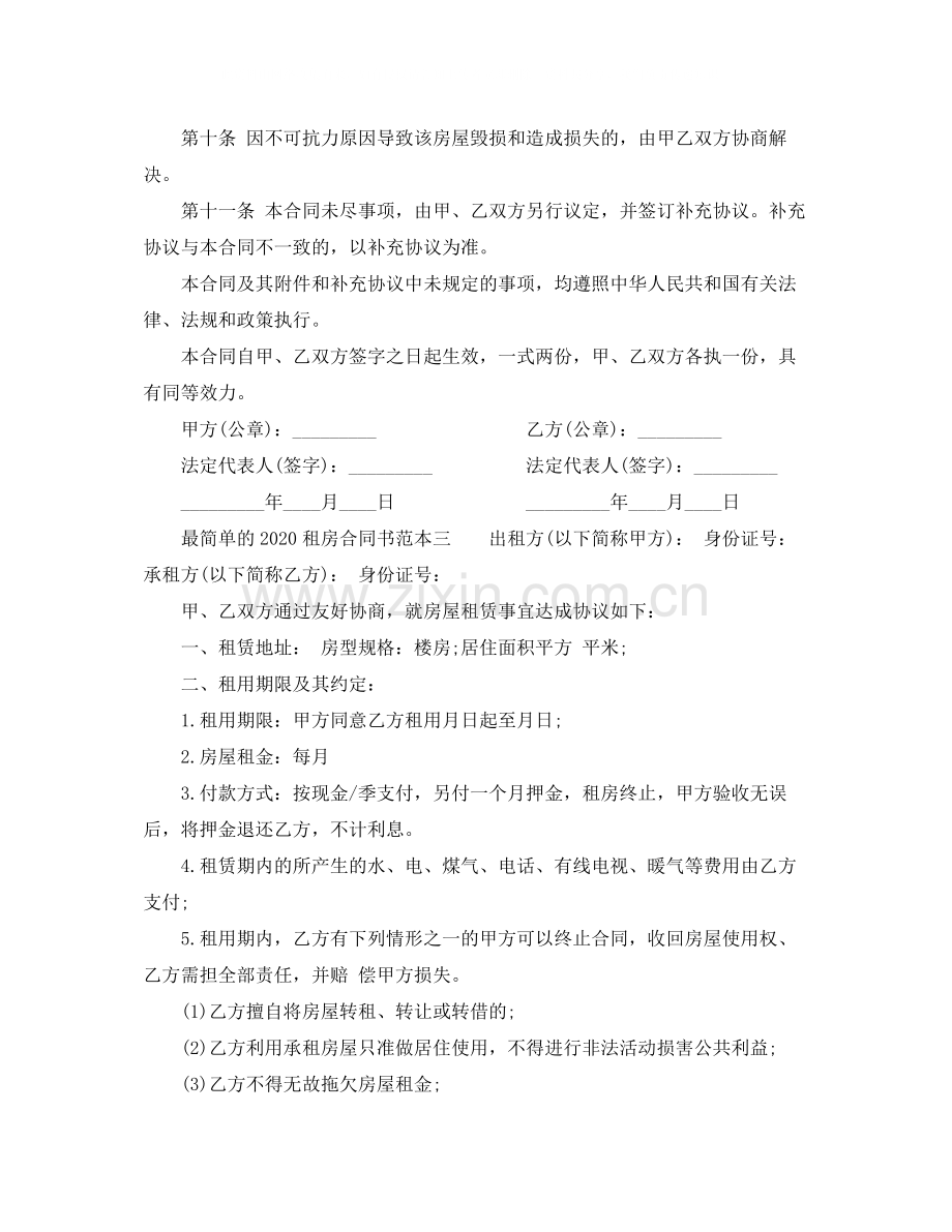 最简单的租房合同书1).docx_第3页