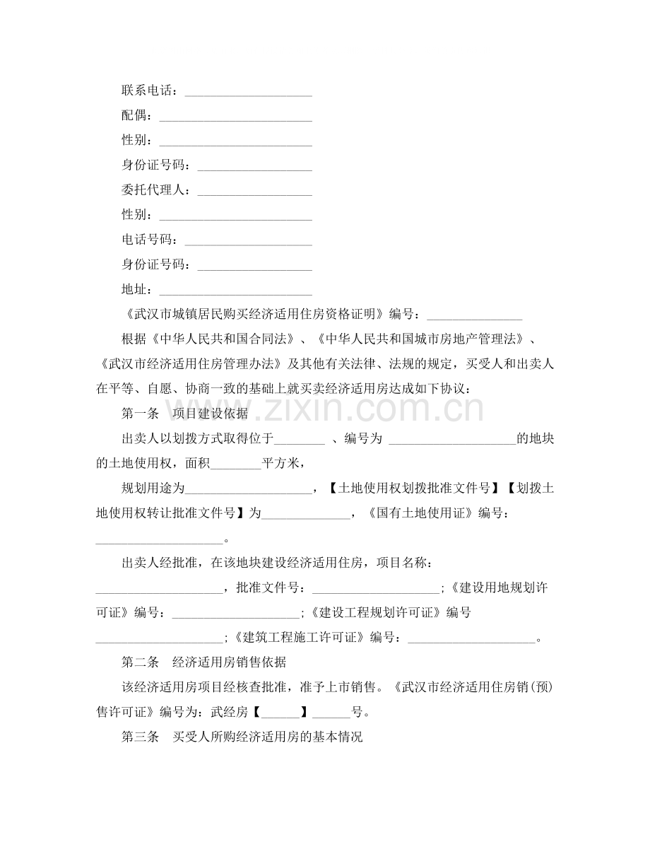 武汉市经济适用房屋买卖合同范本.docx_第2页