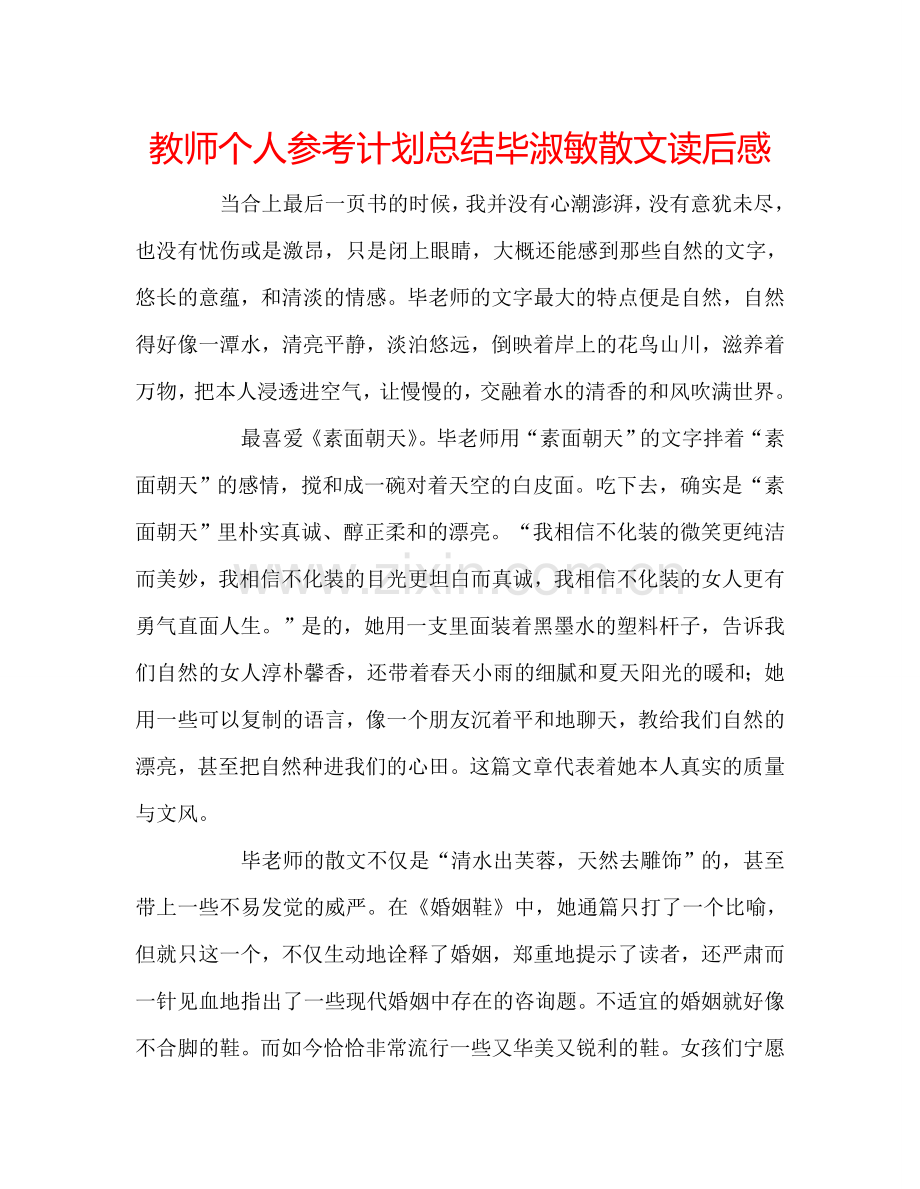 教师个人参考计划总结毕淑敏散文读后感.doc_第1页