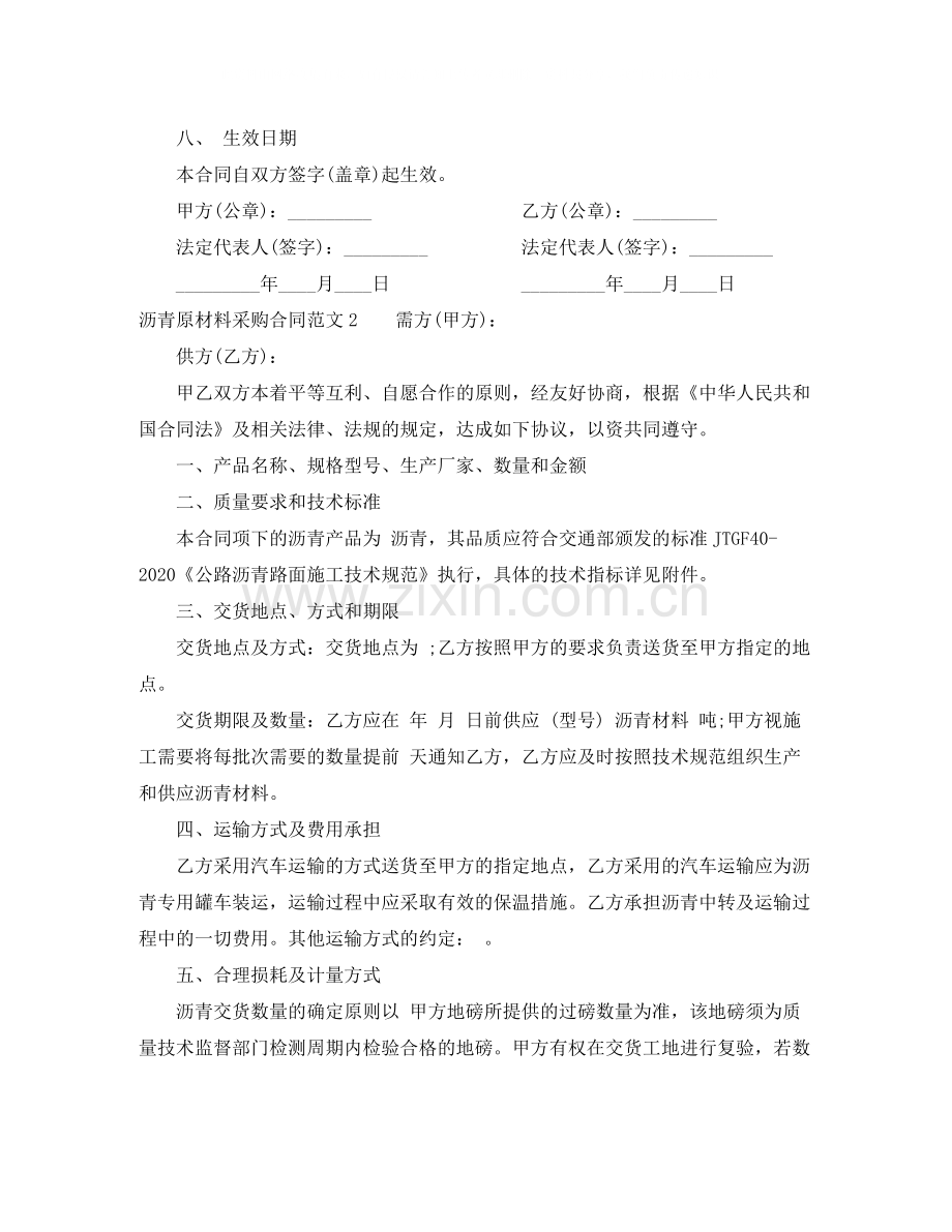 沥青原材料采购合同范本.docx_第2页