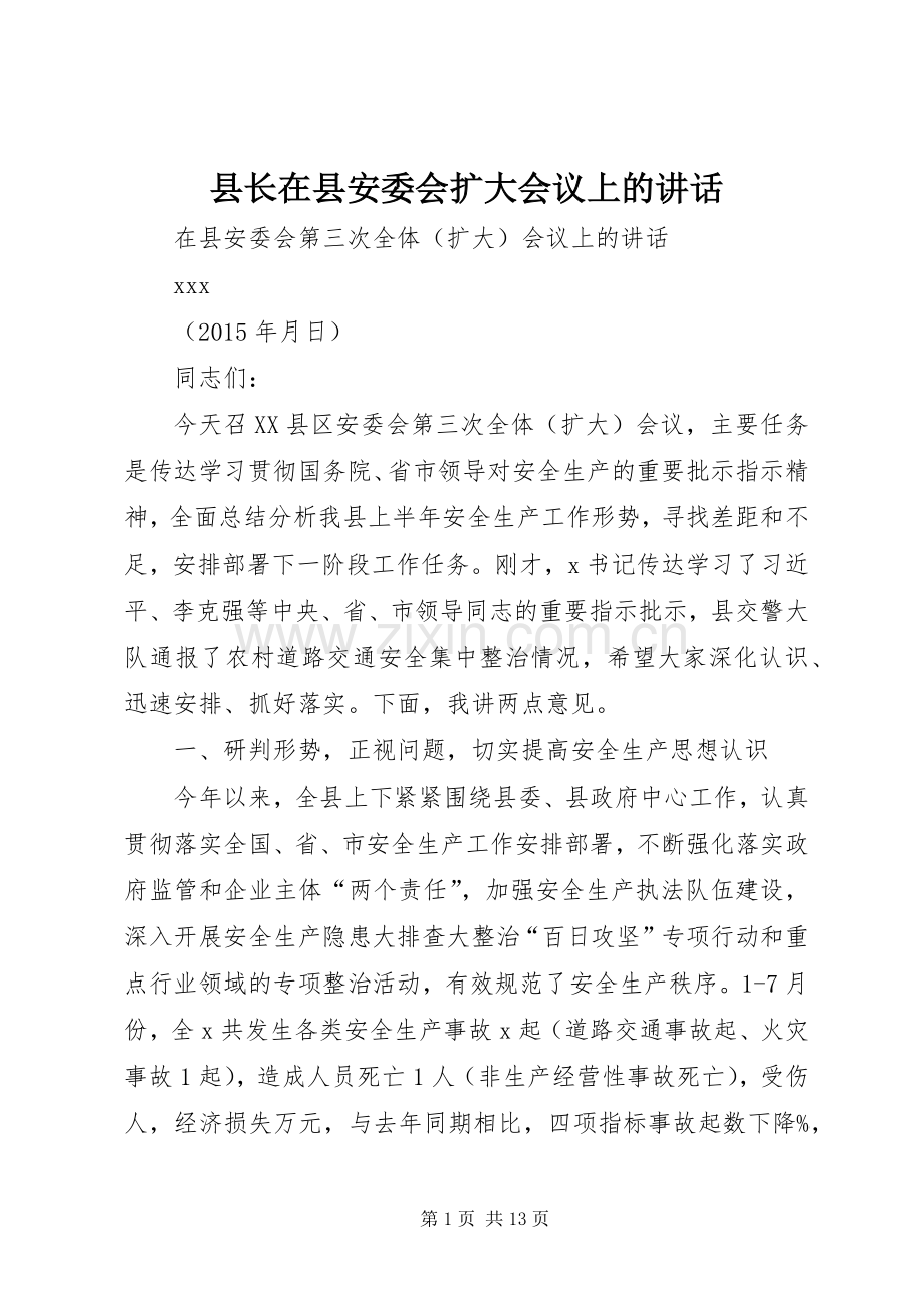 县长在县安委会扩大会议上的讲话.docx_第1页