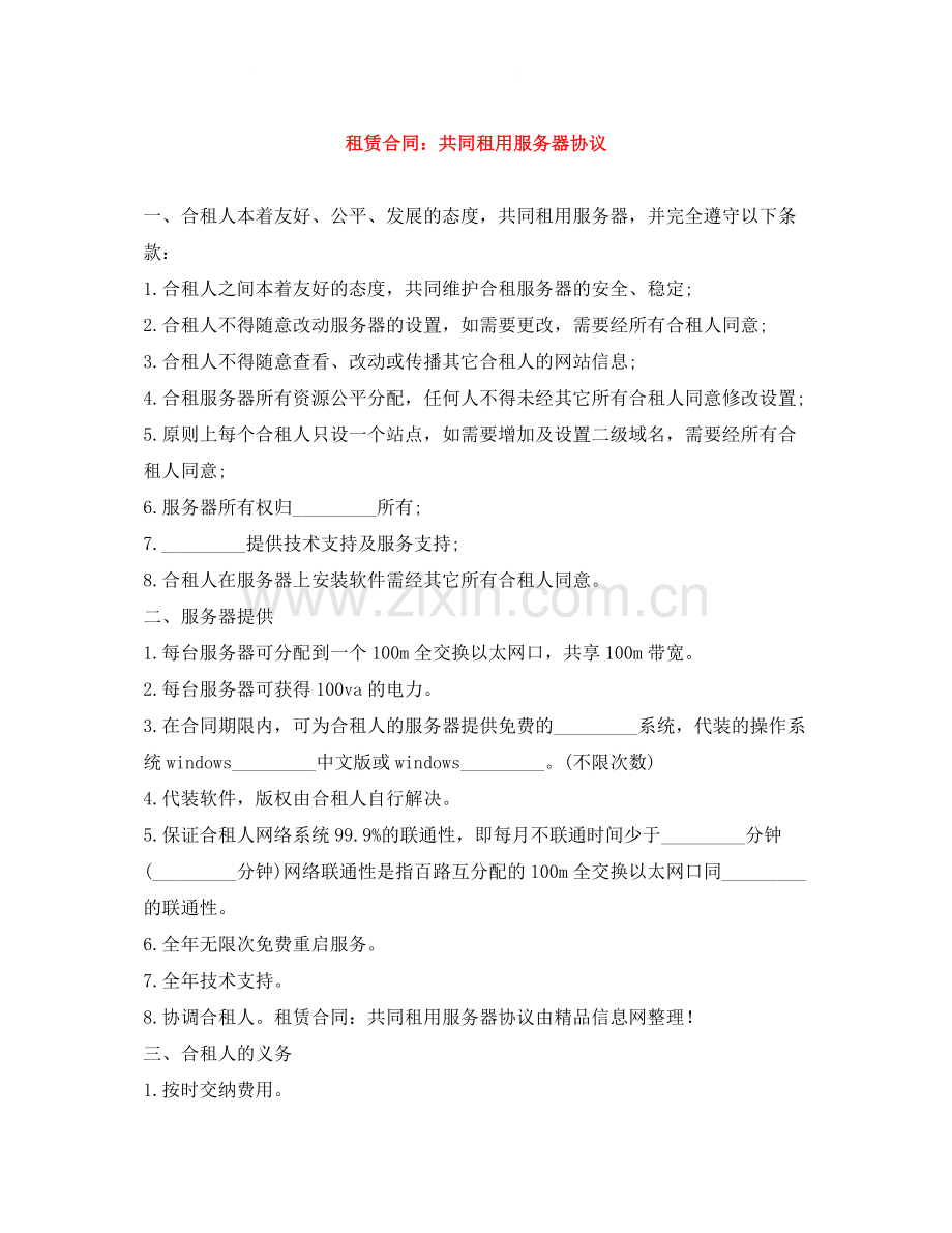 租赁合同共同租用服务器协议.docx_第1页