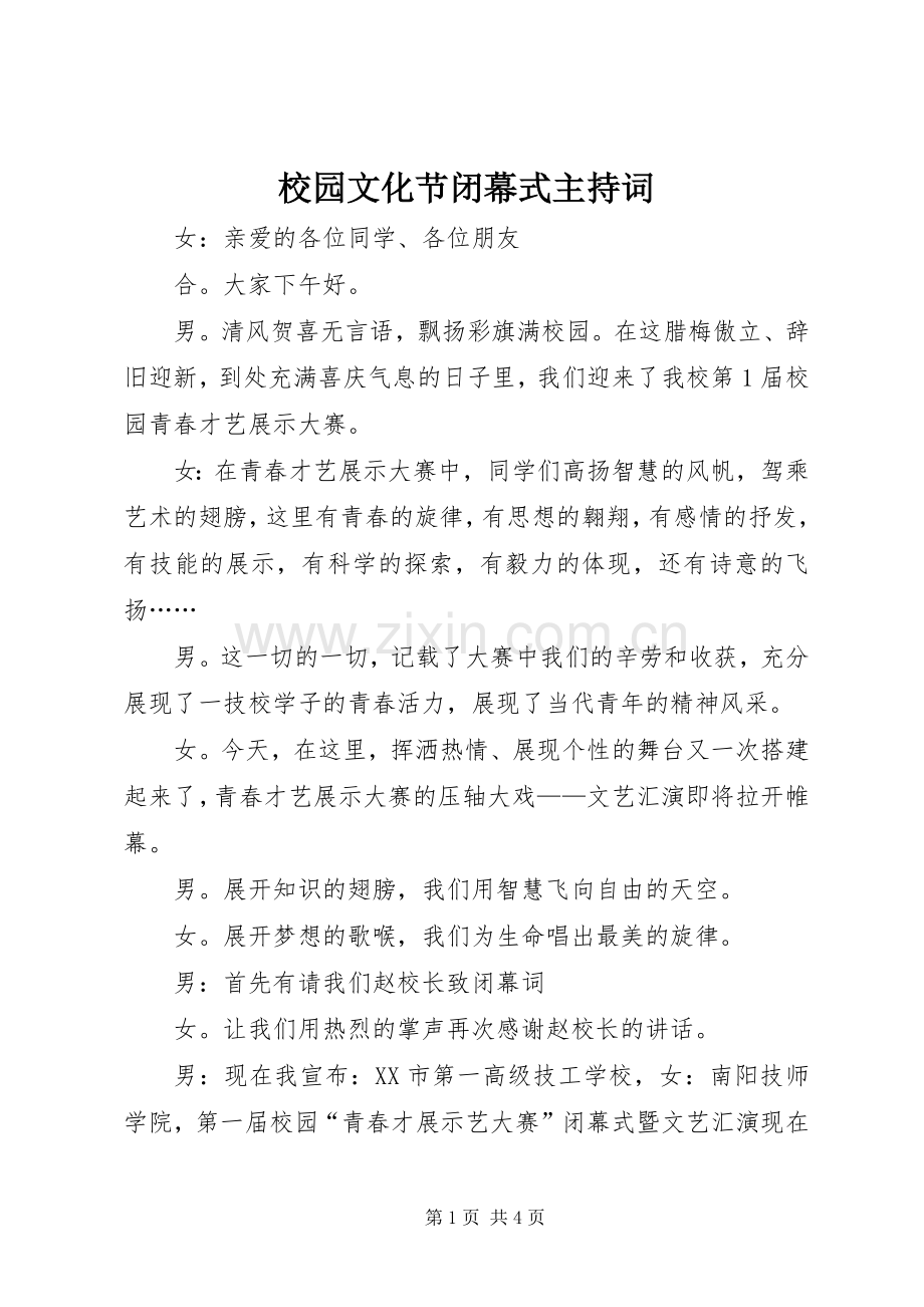 校园文化节闭幕式主持稿(2).docx_第1页