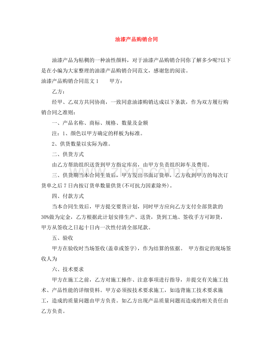 油漆产品购销合同.docx_第1页