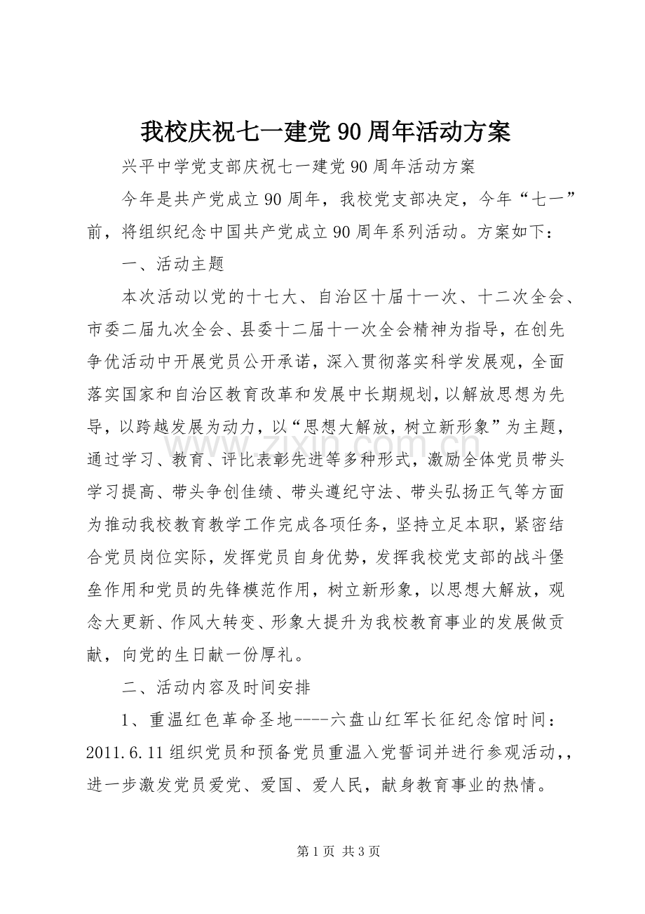 我校庆祝七一建党90周年活动实施方案.docx_第1页