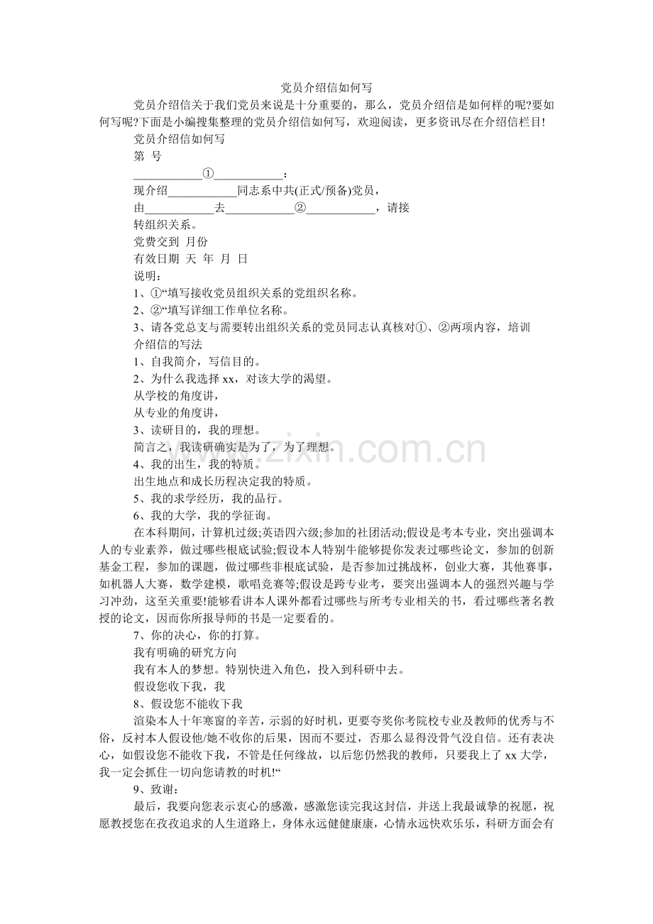 党员介绍信怎么写.doc_第1页