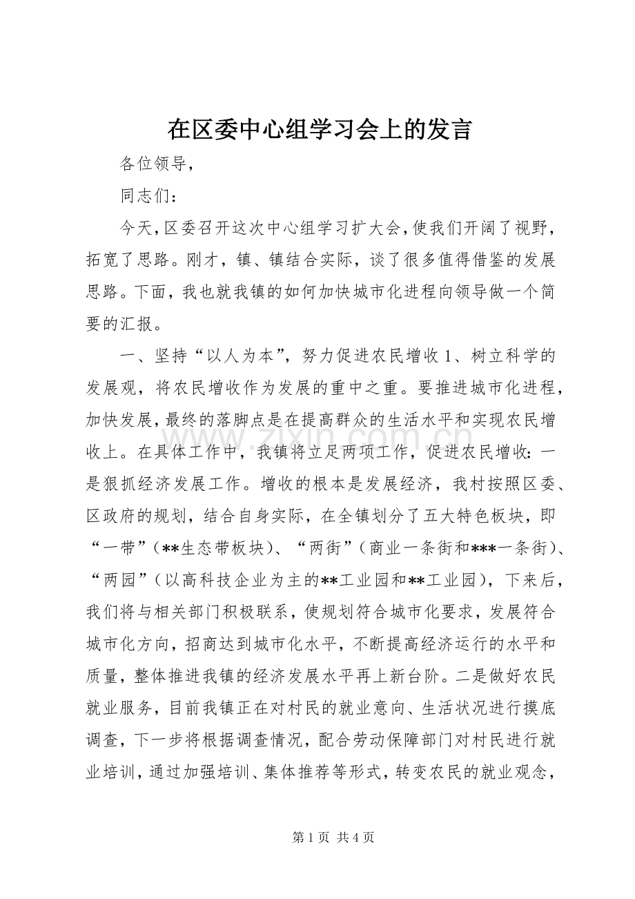 在区委中心组学习会上的发言稿.docx_第1页