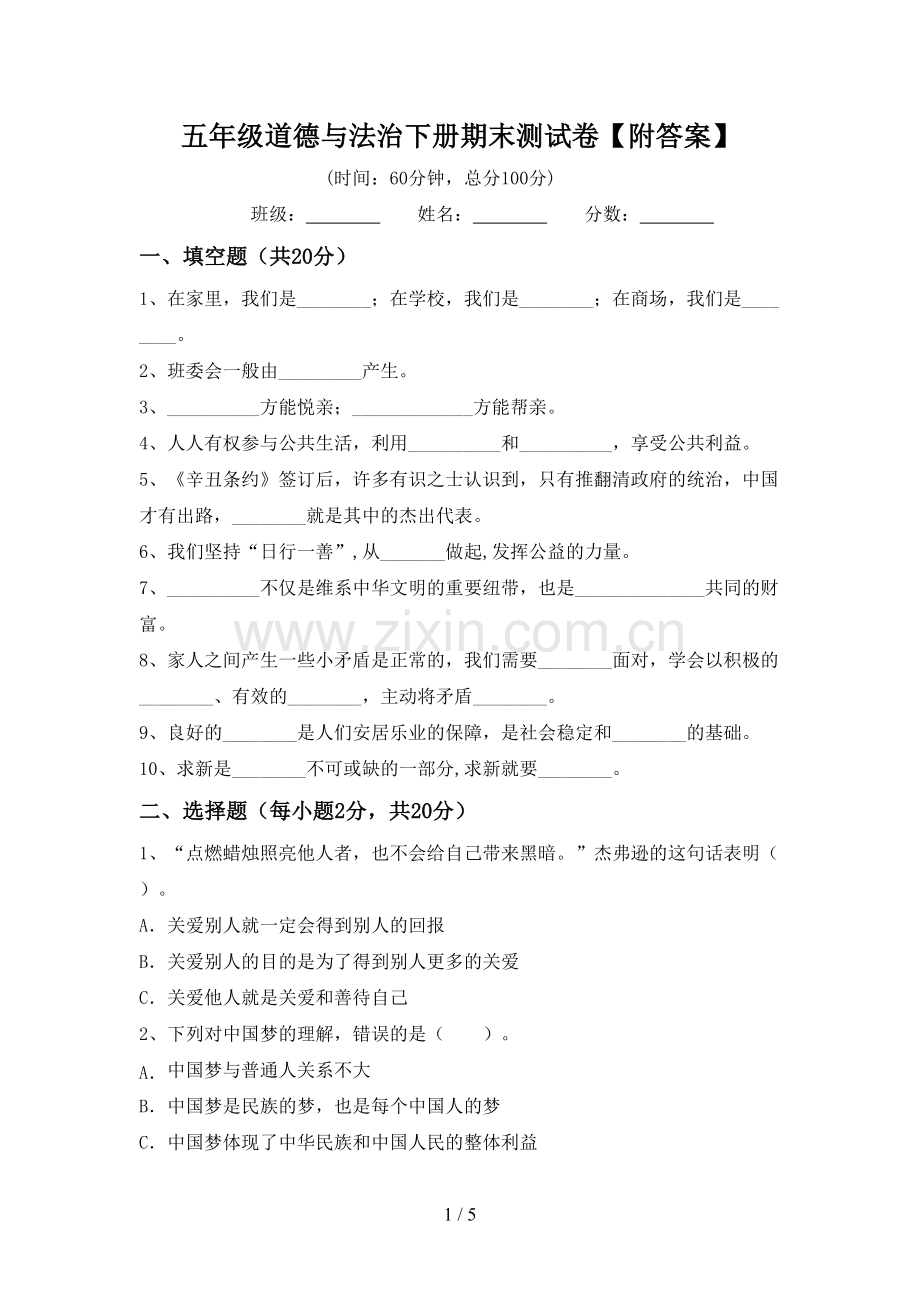 五年级道德与法治下册期末测试卷【附答案】.doc_第1页