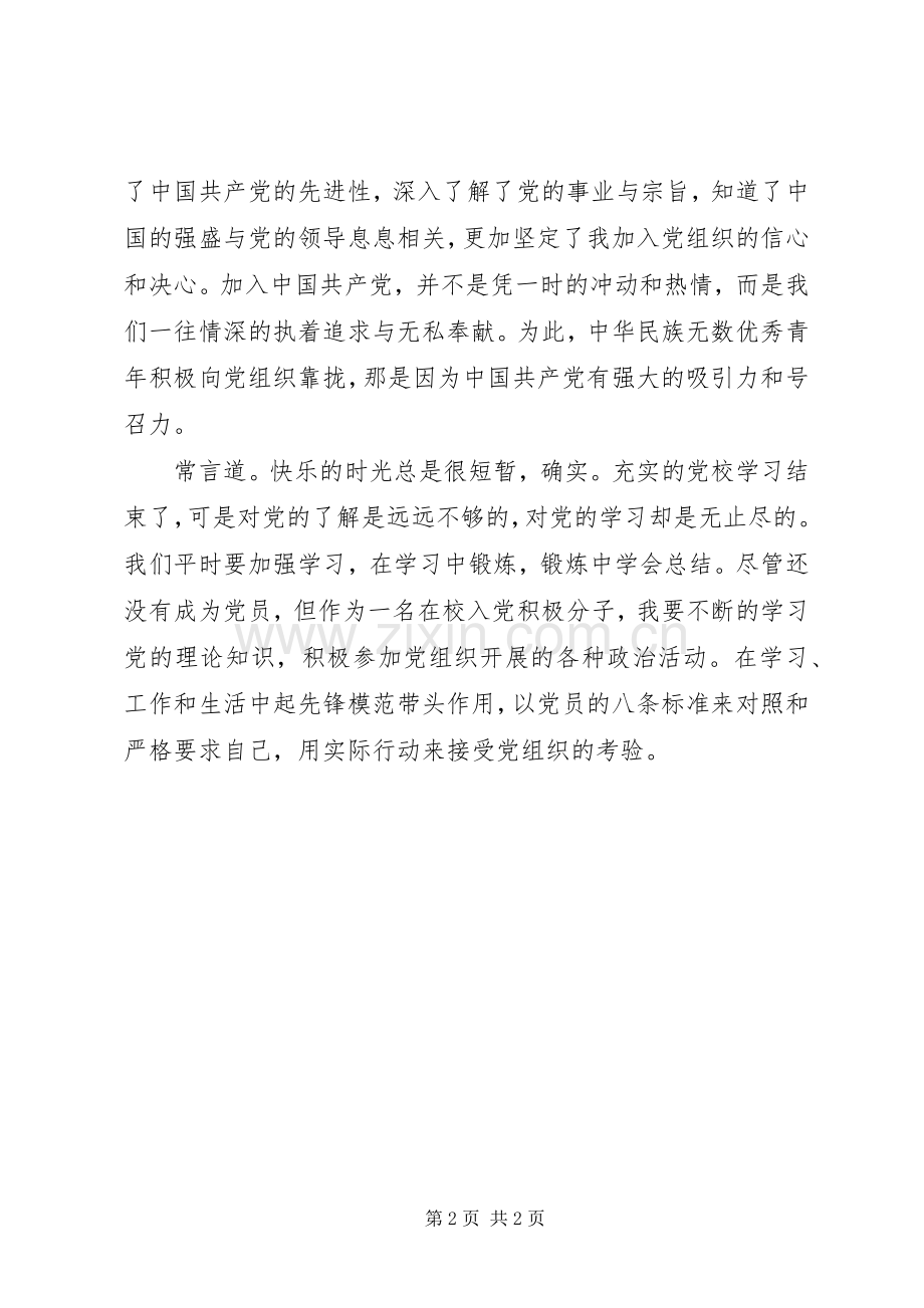 党校学习心得体会发言_1.docx_第2页