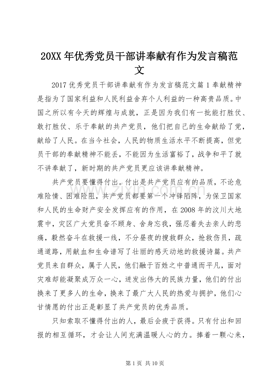 20XX年优秀党员干部讲奉献有作为发言范文.docx_第1页