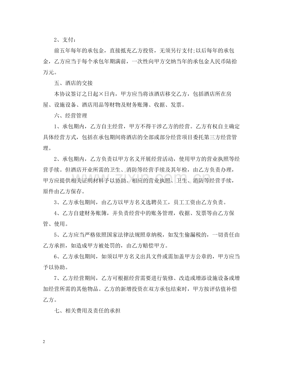 酒店经营合同书范本.docx_第2页