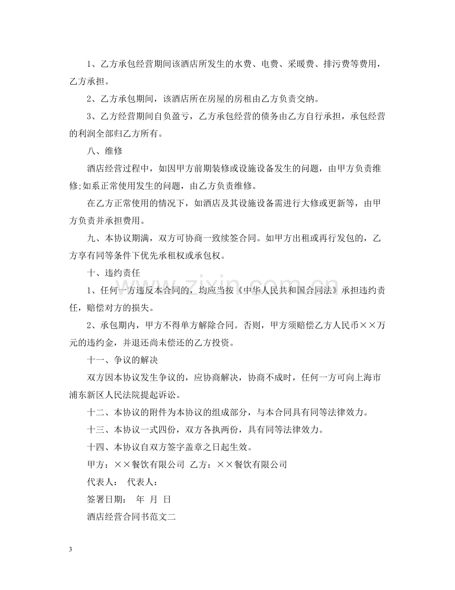 酒店经营合同书范本.docx_第3页