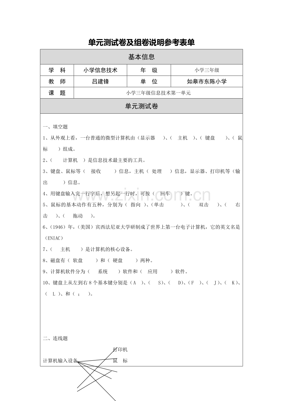 小学三年级信息技术第一单元测试卷吕建锋.doc_第1页