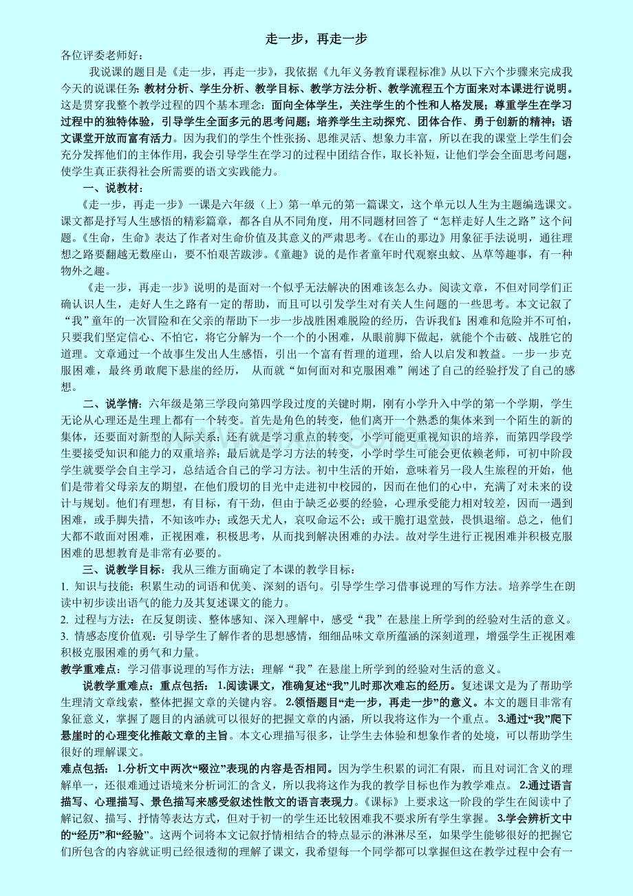 鲁教版六年级上册语文说课稿.doc_第1页