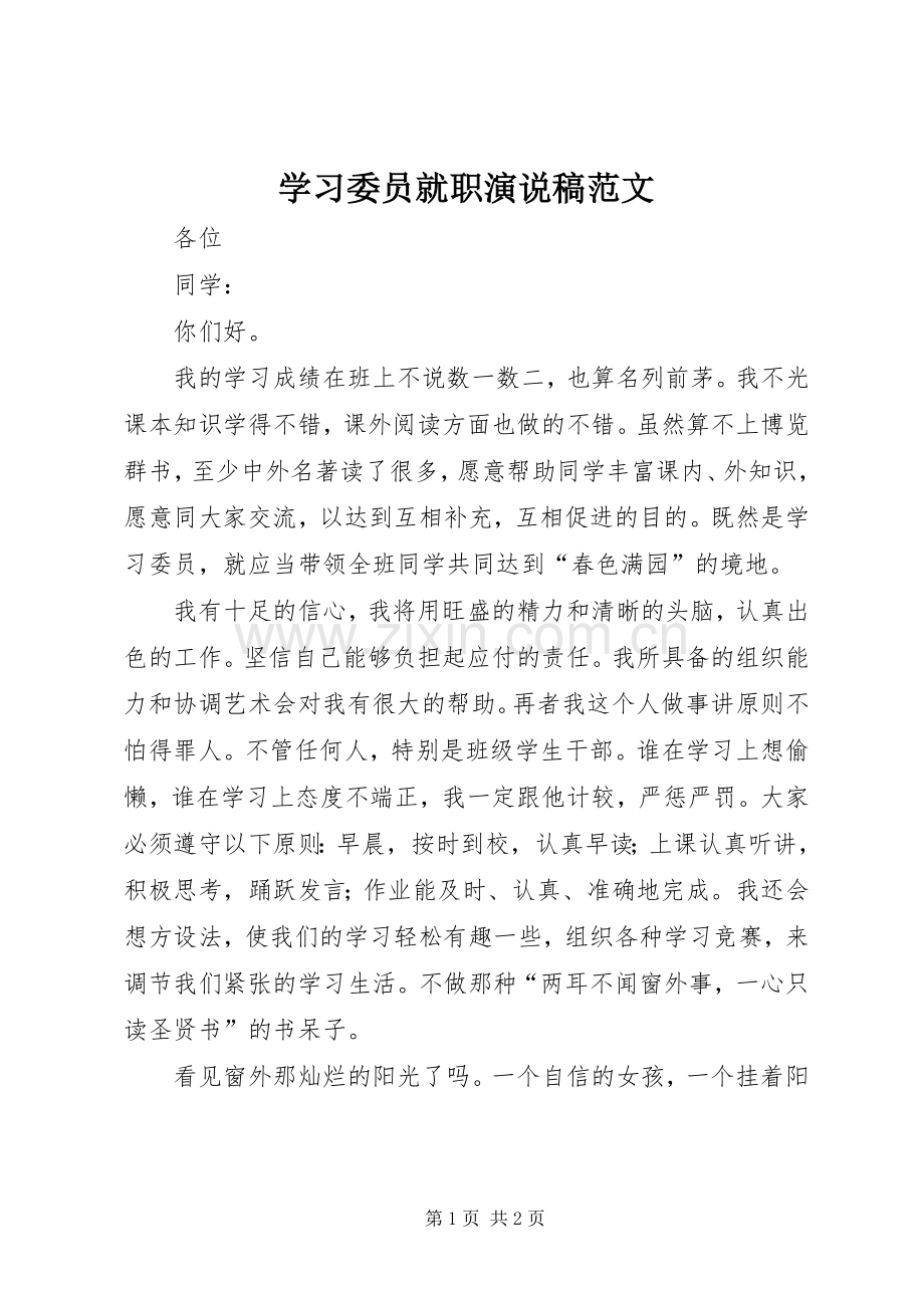 学习委员就职演说范文.docx_第1页