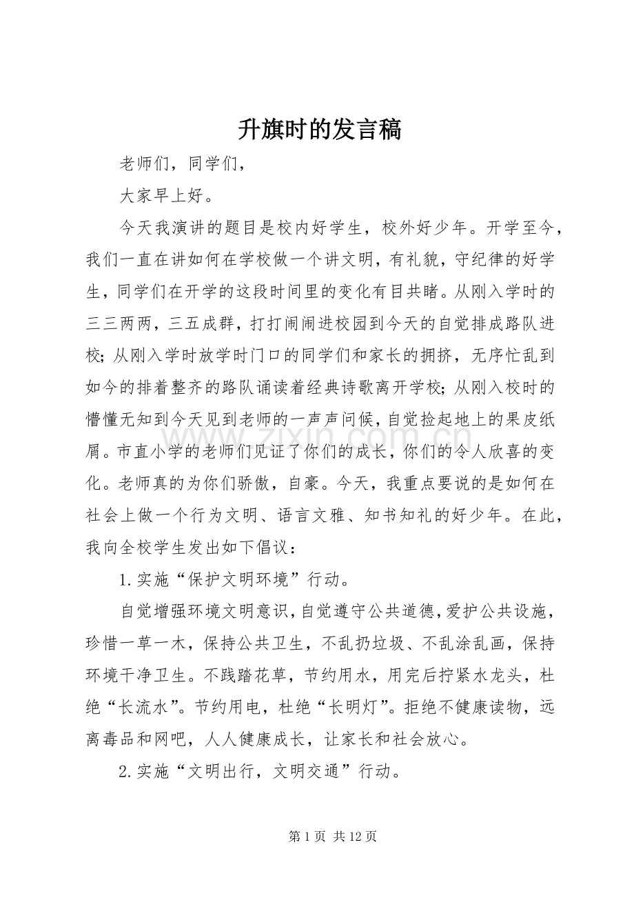 升旗时的发言.docx_第1页