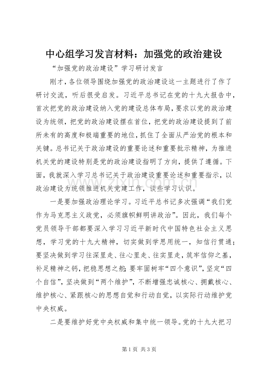 中心组学习发言材料致辞：加强党的政治建设.docx_第1页