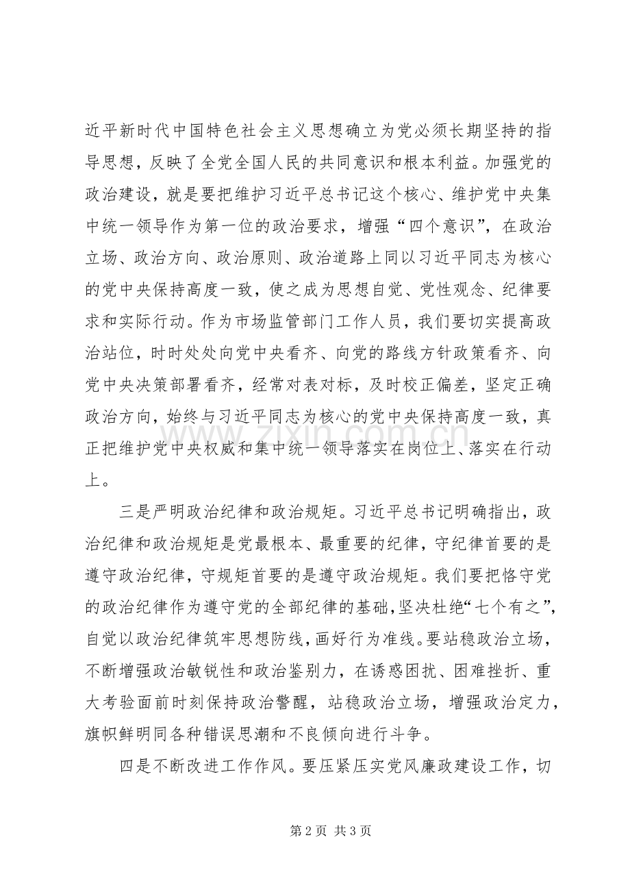 中心组学习发言材料致辞：加强党的政治建设.docx_第2页