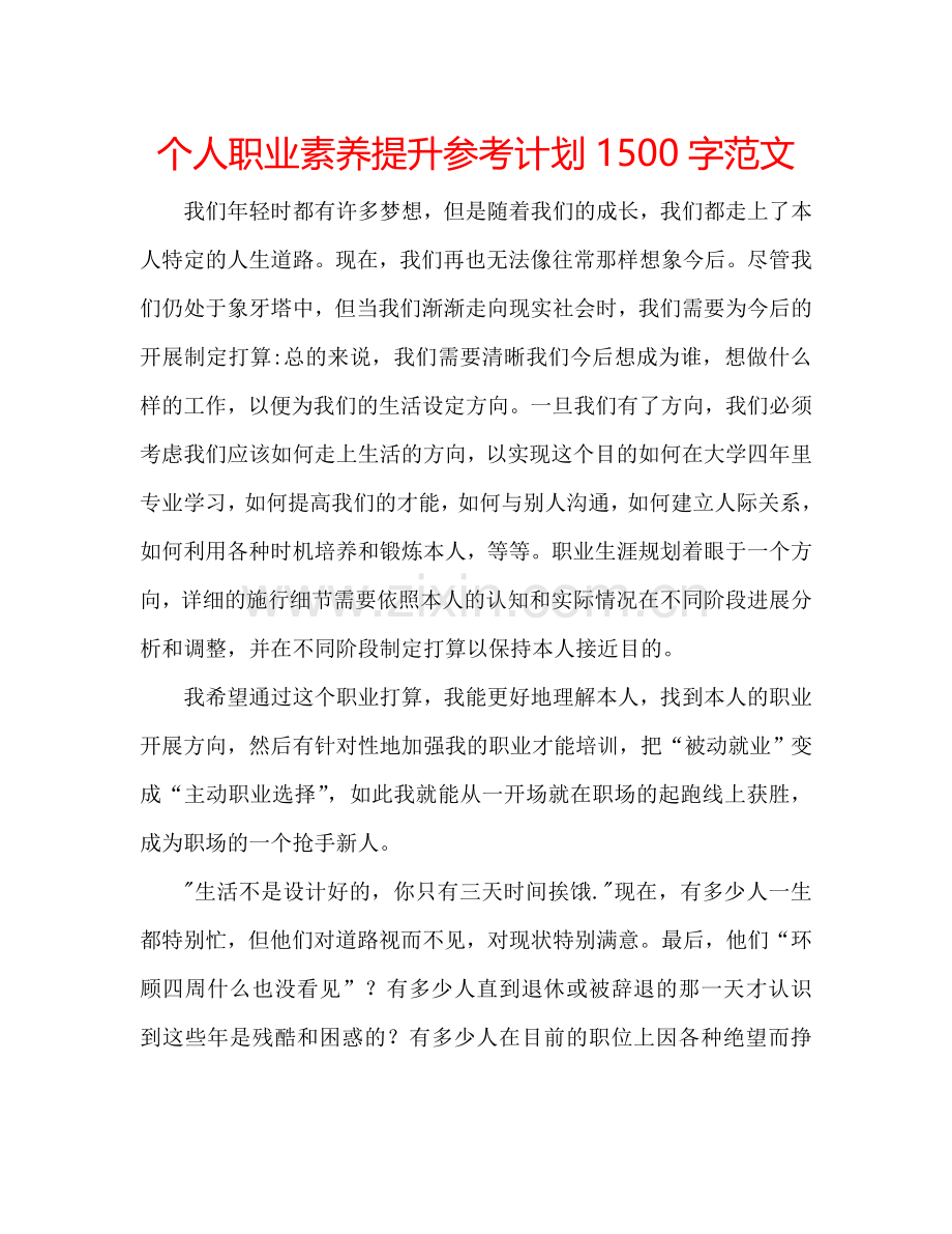 个人职业素养提升参考计划1500字范文.doc_第1页