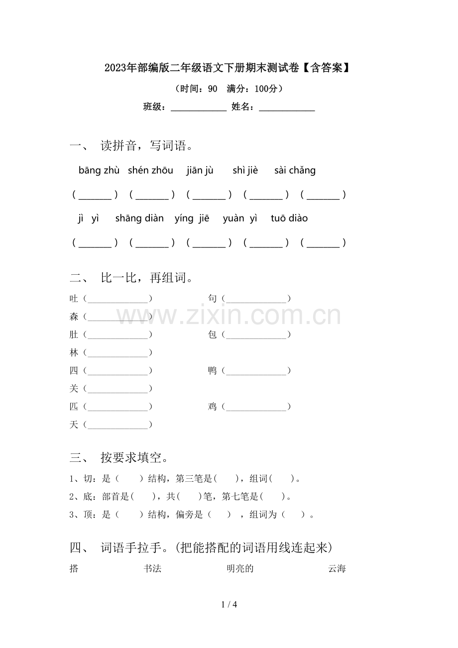 2023年部编版二年级语文下册期末测试卷【含答案】.doc_第1页