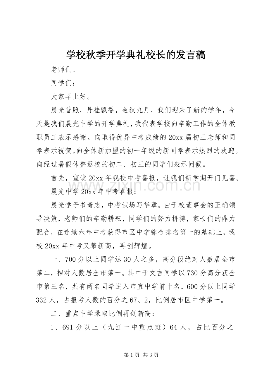 学校秋季开学典礼校长的发言.docx_第1页