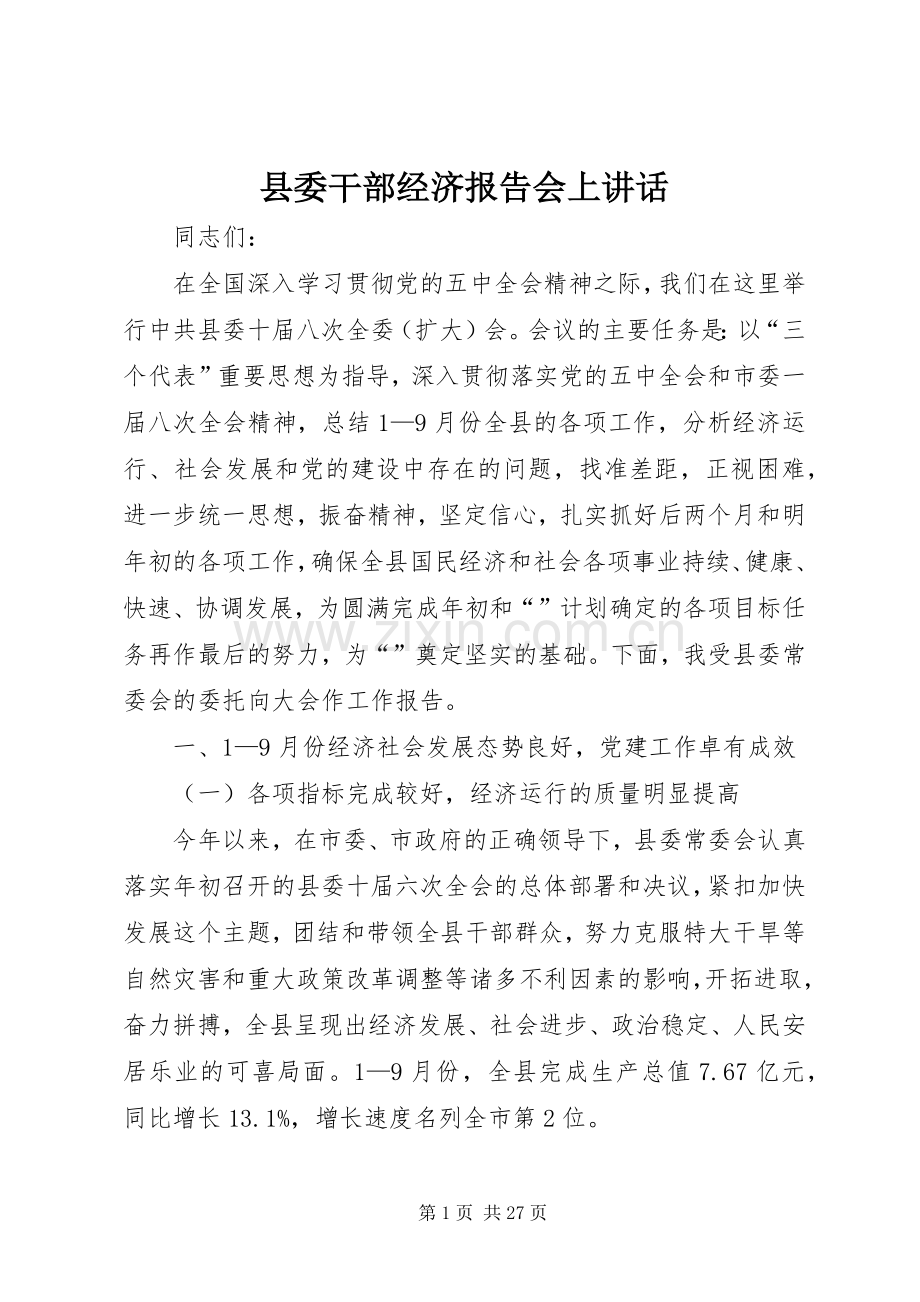 县委干部经济报告会上讲话.docx_第1页