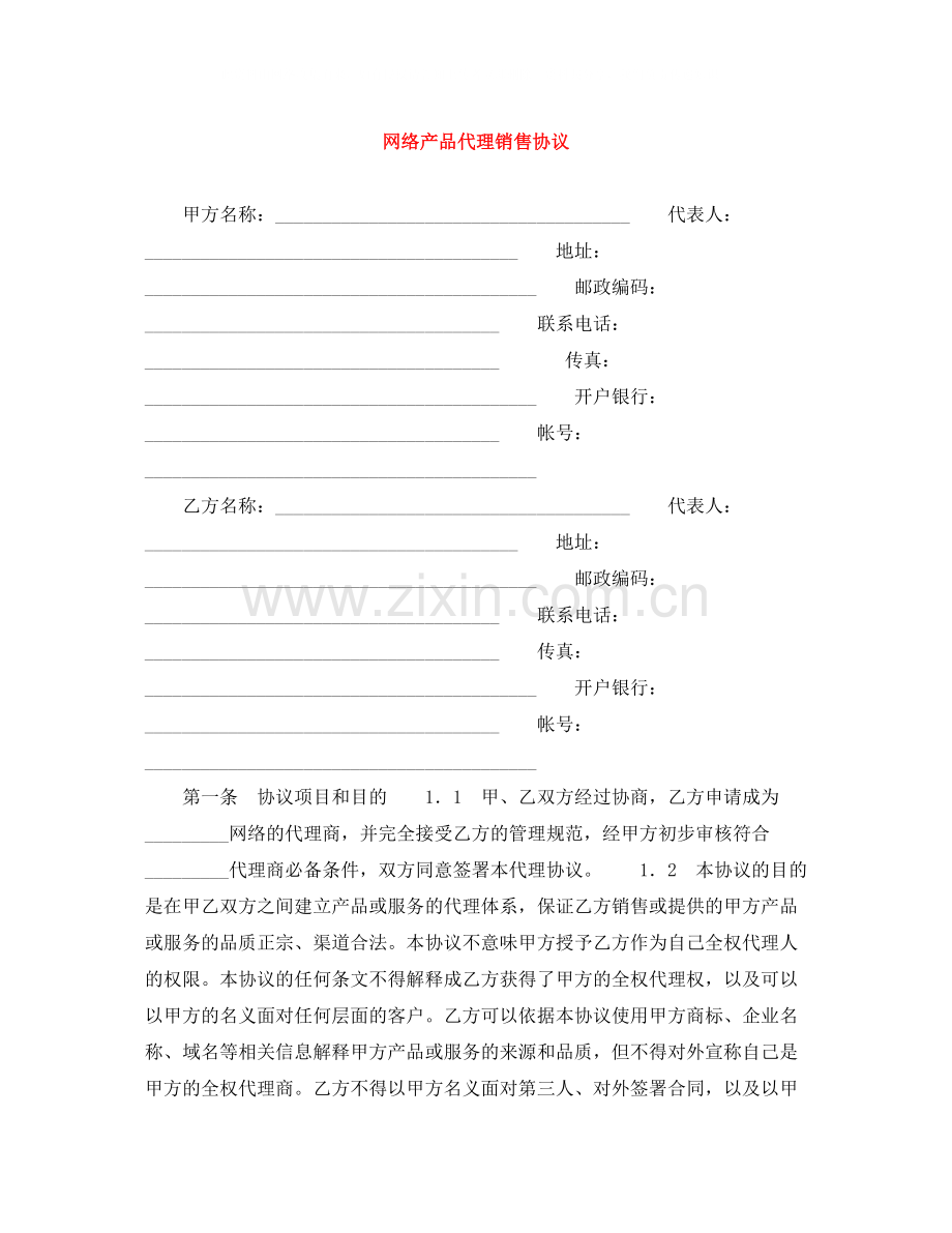 网络产品代理销售协议.docx_第1页