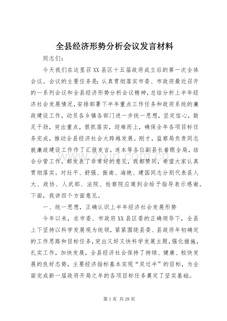 全县经济形势分析会议发言材料提纲.docx_第1页