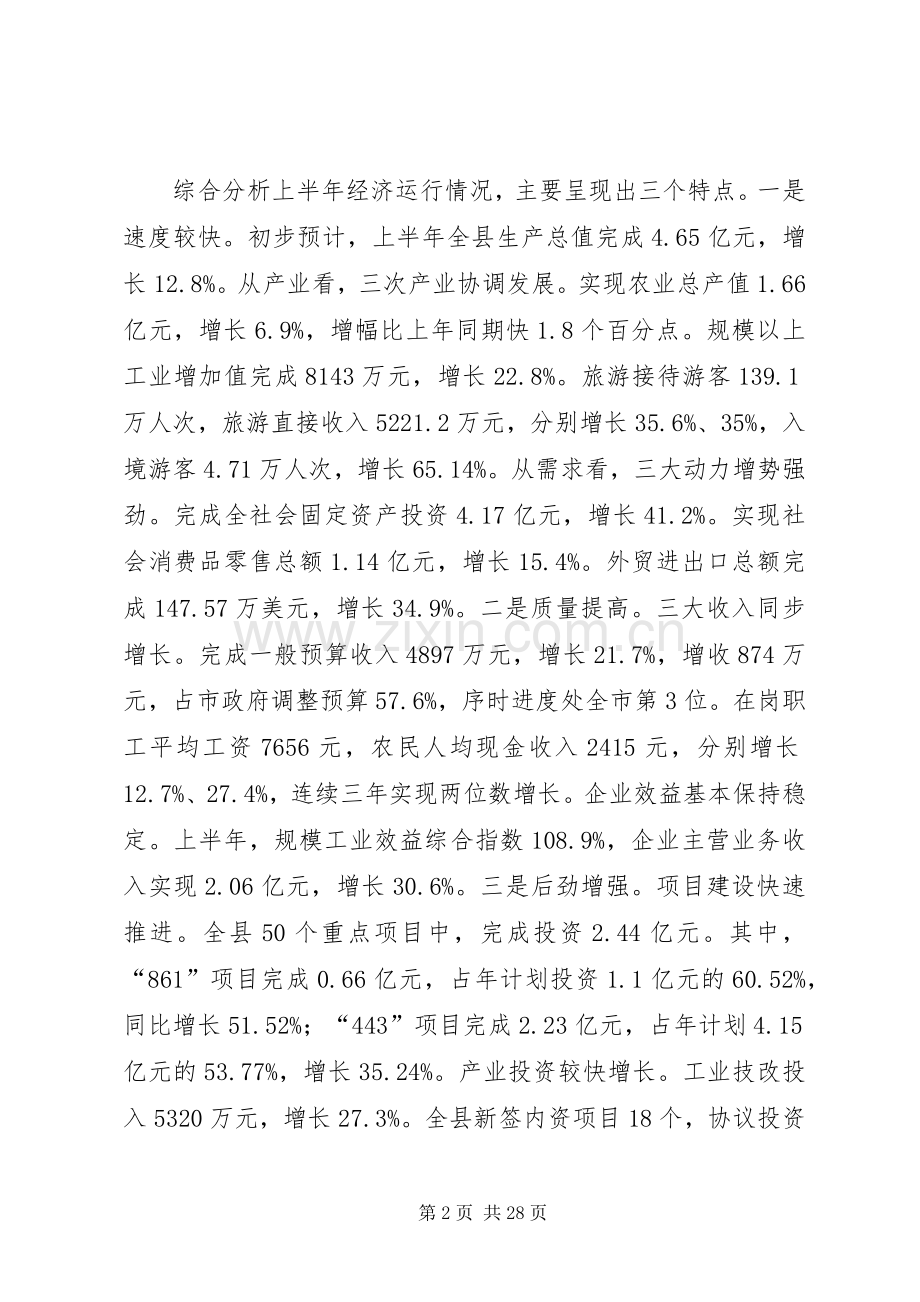 全县经济形势分析会议发言材料提纲.docx_第2页