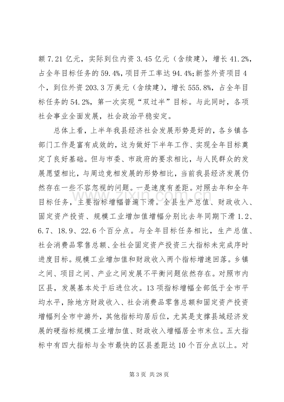 全县经济形势分析会议发言材料提纲.docx_第3页