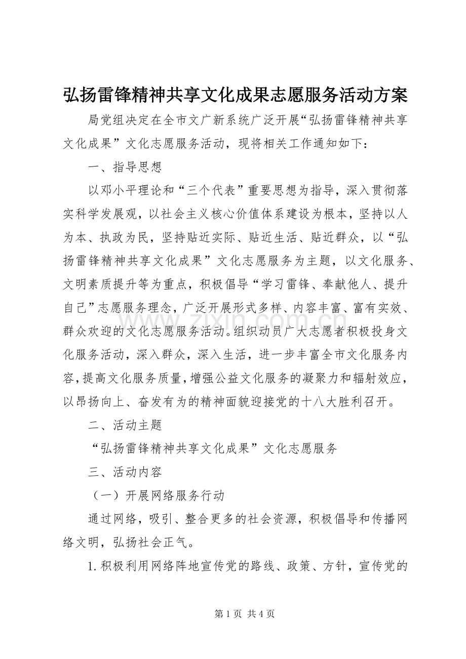 弘扬雷锋精神共享文化成果志愿服务活动实施方案 .docx_第1页