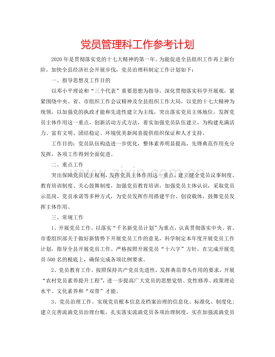 党员管理科工作参考计划.doc_第1页