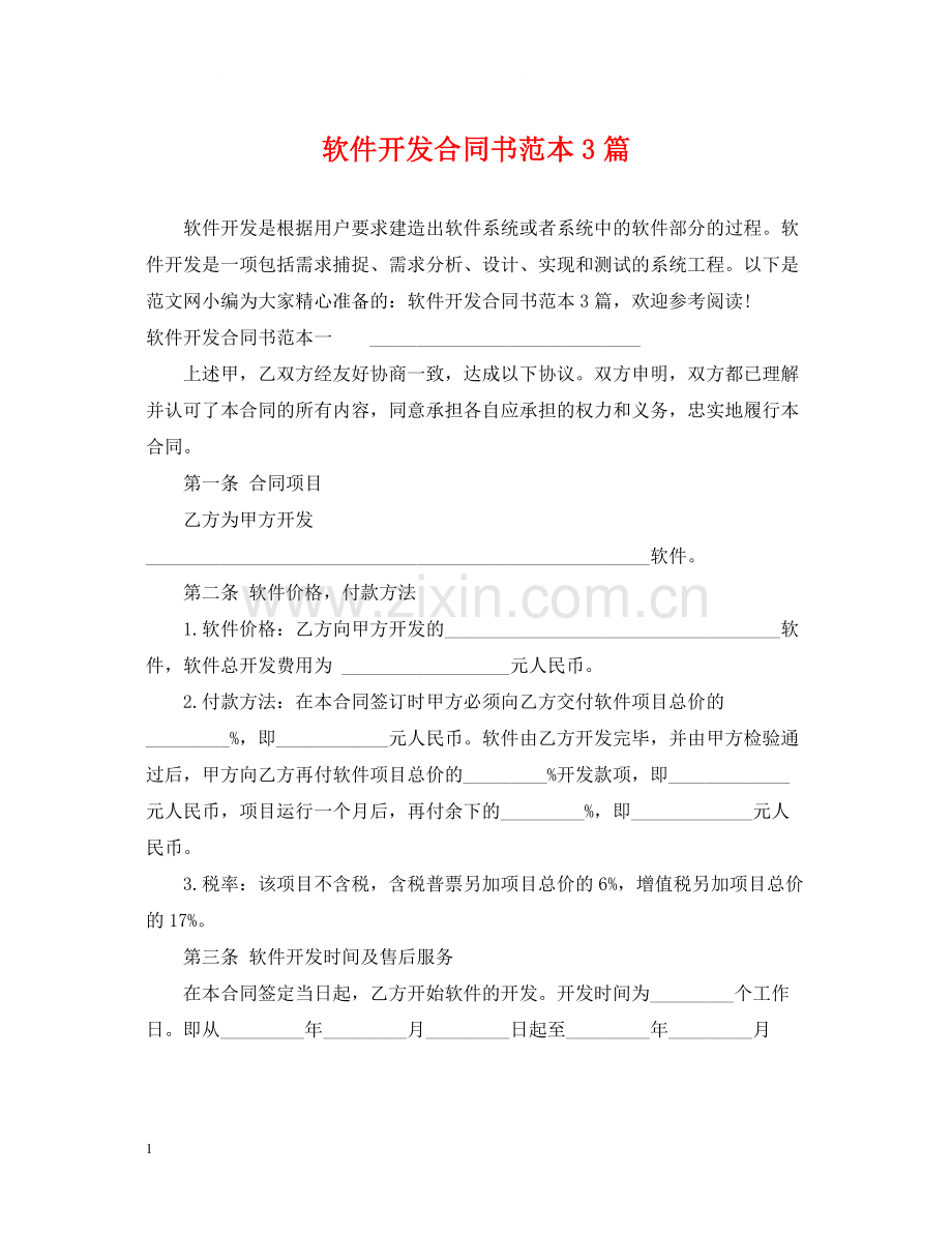 软件开发合同书范本3篇.docx_第1页