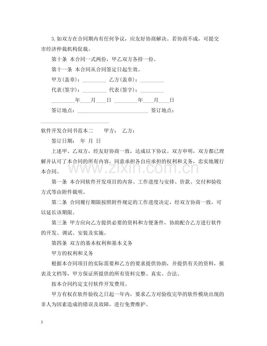 软件开发合同书范本3篇.docx_第3页