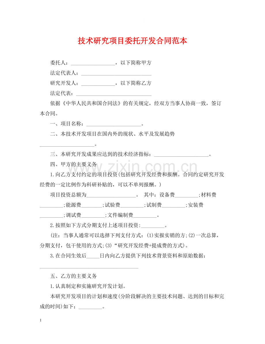 技术研究项目委托开发合同范本.docx_第1页