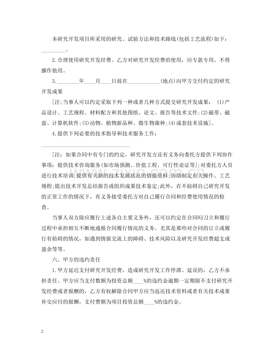 技术研究项目委托开发合同范本.docx_第2页