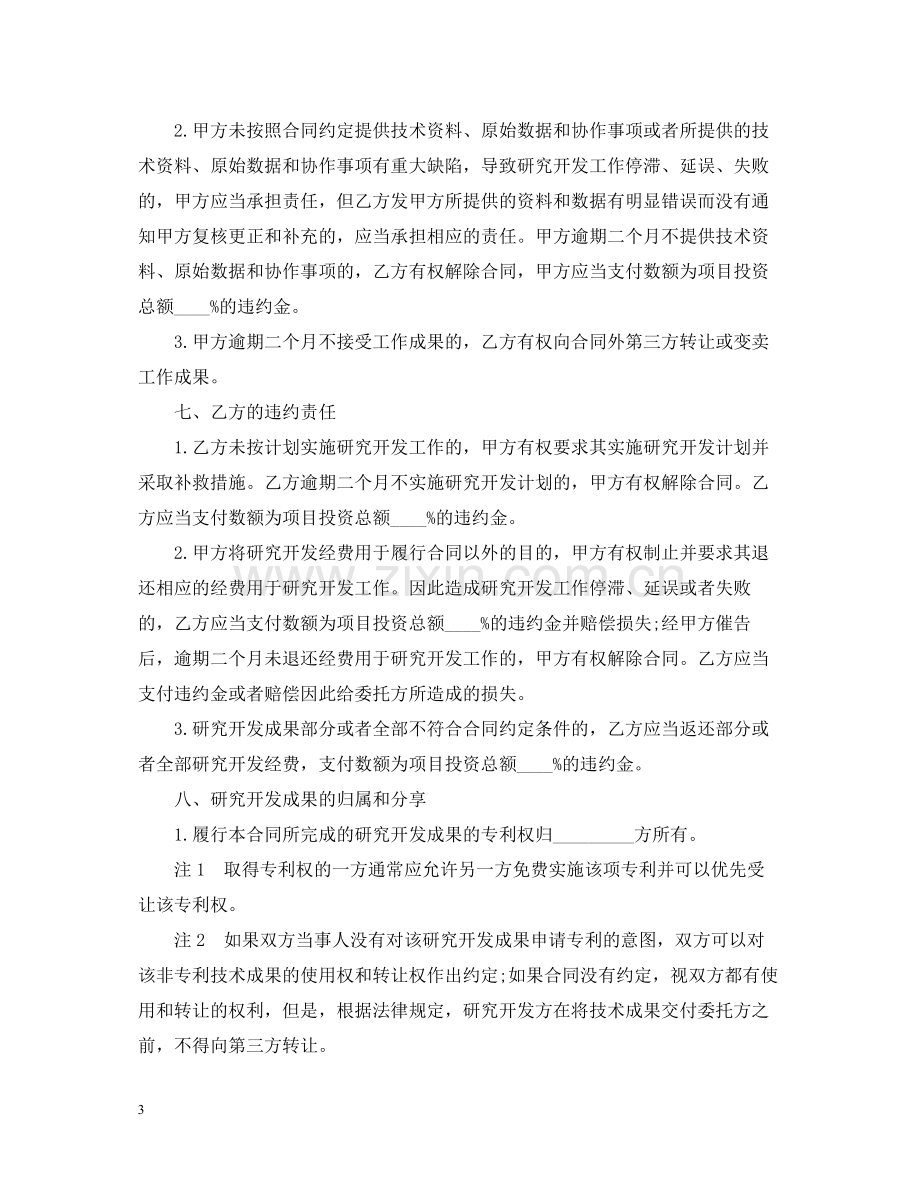 技术研究项目委托开发合同范本.docx_第3页