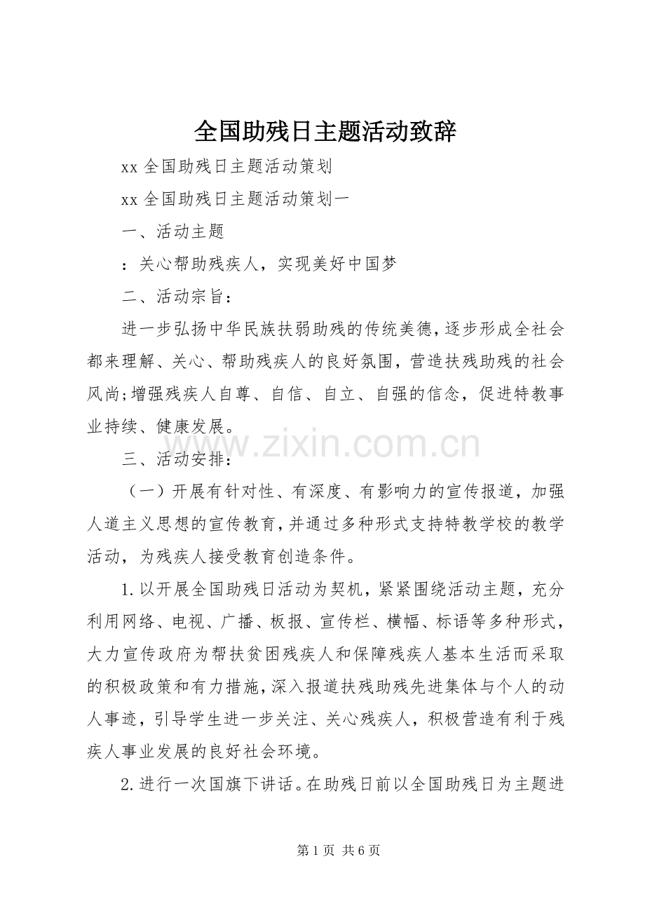 全国助残日主题活动演讲致辞范文.docx_第1页