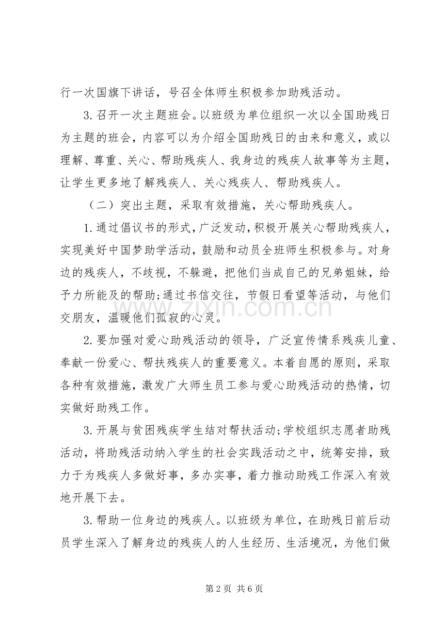 全国助残日主题活动演讲致辞范文.docx_第2页