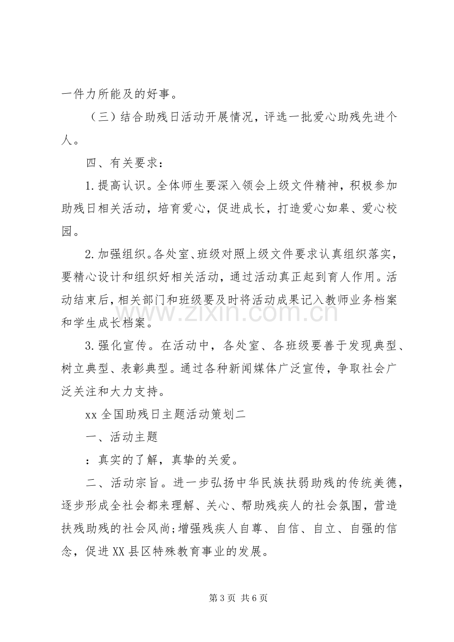 全国助残日主题活动演讲致辞范文.docx_第3页