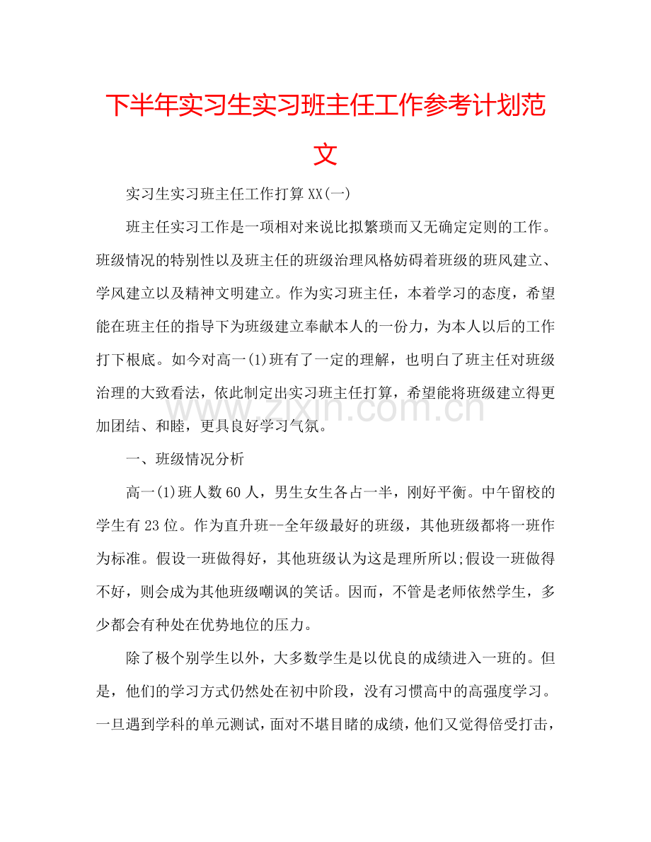 下半年实习生实习班主任工作参考计划范文.doc_第1页