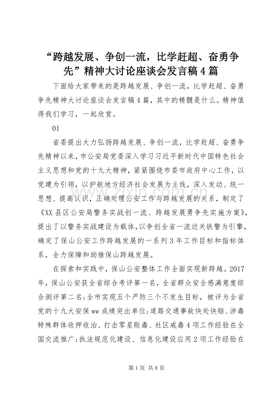 “跨越发展、争创一流比学赶超、奋勇争先”精神大讨论座谈会发言稿范文4篇.docx_第1页