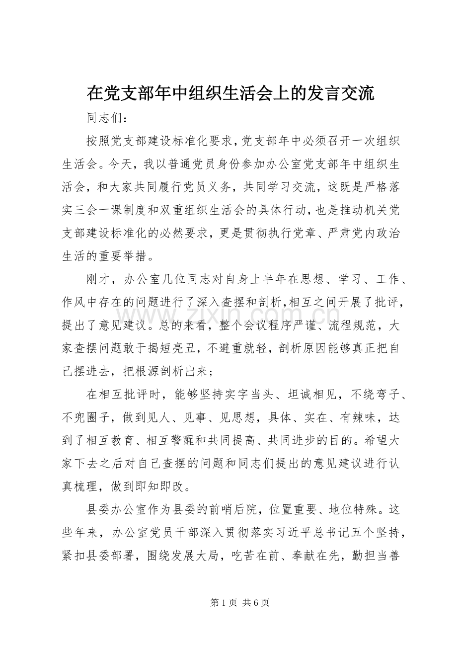 在党支部年中组织生活会上的发言稿交流.docx_第1页