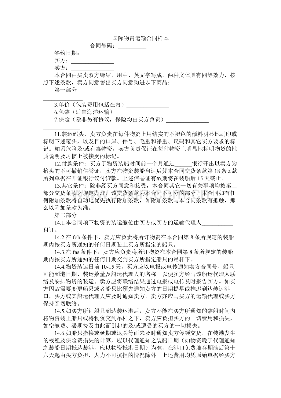 国际货物运输合同样本.docx_第1页