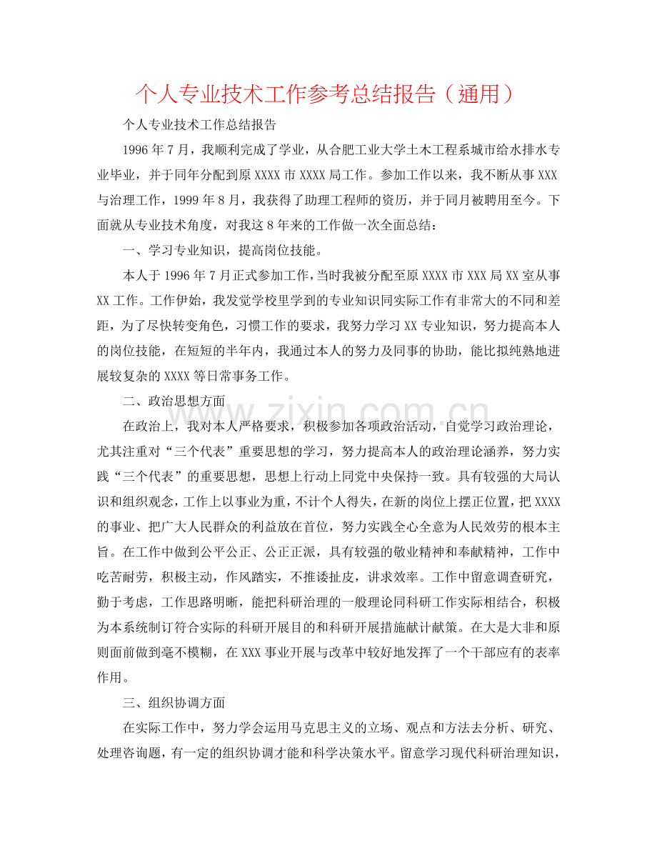 个人专业技术工作参考总结报告（通用）.doc_第1页