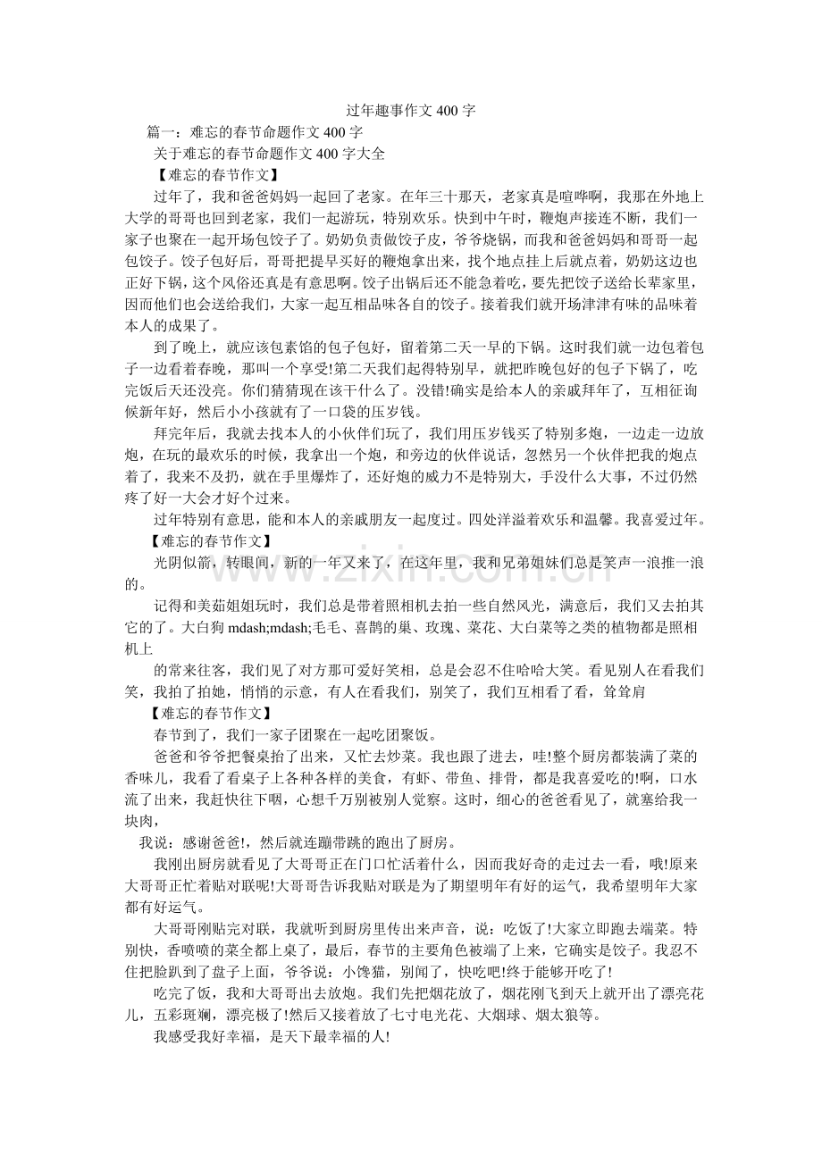 过年趣事作文400字.doc_第1页