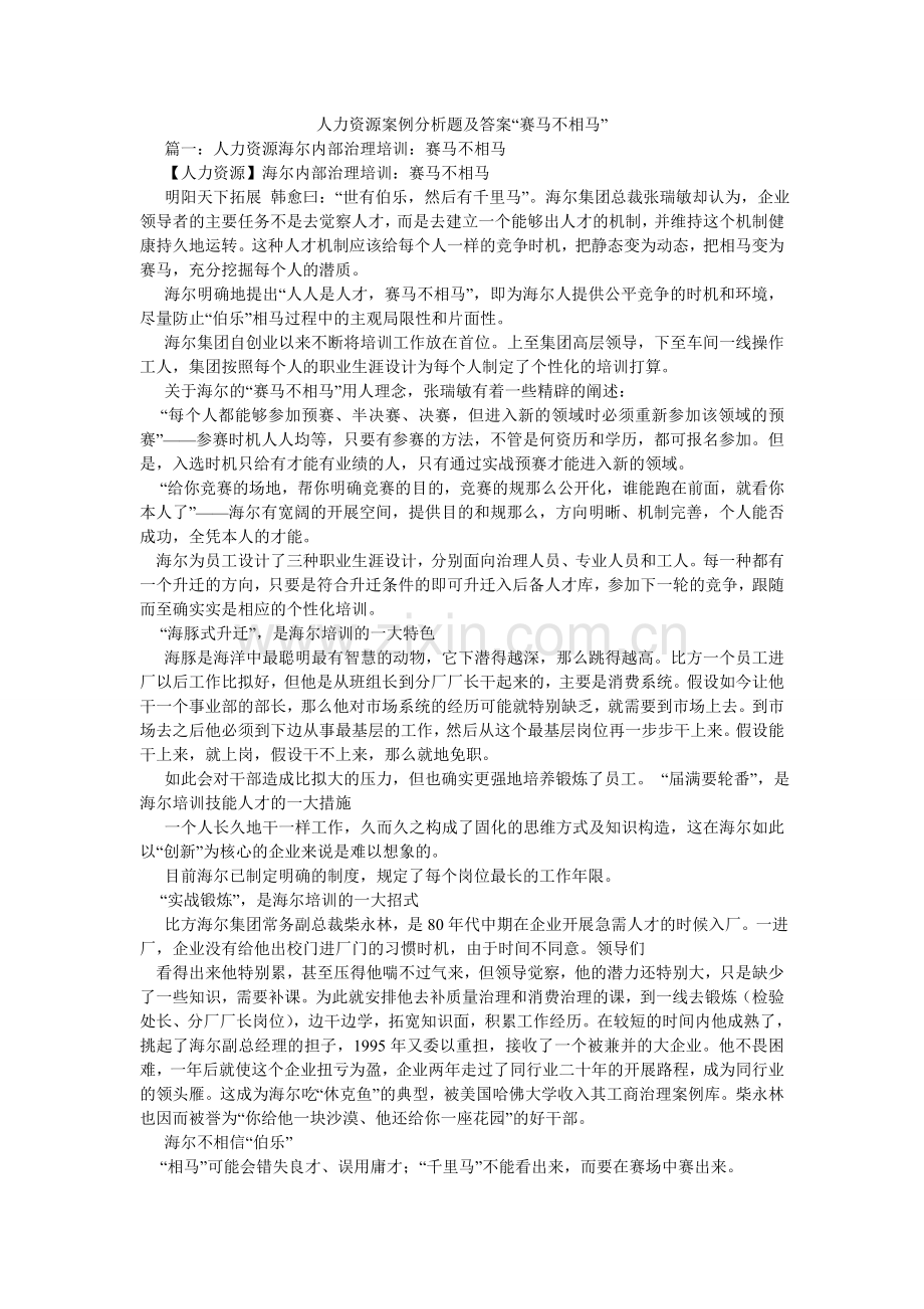 人力资源案例分析题及答案“赛马不相马”.doc_第1页